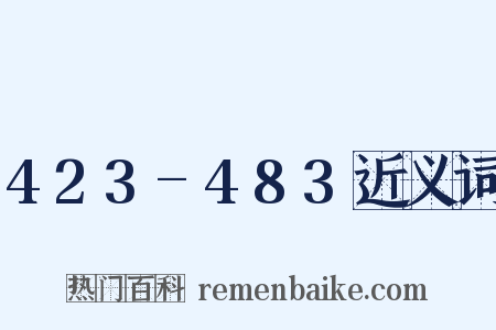 423-483近义词是什么意思的图片